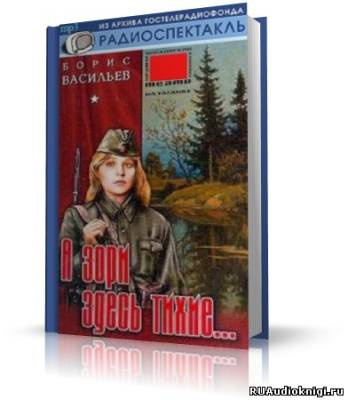 Слушайте бесплатные аудиокниги на русском языке | Audiobukva.ru Васильев Борис - А зори здесь тихие