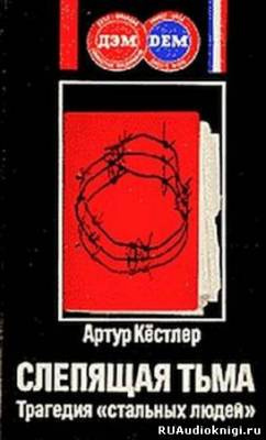 Слушайте бесплатные аудиокниги на русском языке | Audiobukva.ru Кестлер Артур - Слепящая тьма