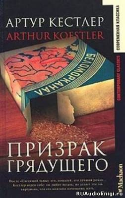 Слушайте бесплатные аудиокниги на русском языке | Audiobukva.ru | Кестлер Артур - Призрак грядущего