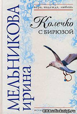Слушайте бесплатные аудиокниги на русском языке | Audiobukva.ru Мельникова Ирина - Колечко с бирюзой
