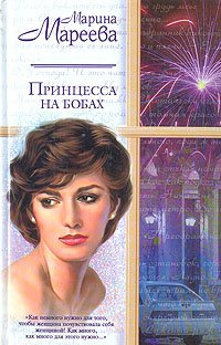 Слушайте бесплатные аудиокниги на русском языке | Audiobukva.ru Мареева Марина - Принцесса на бобах Слушайте бесплатные аудиокниги на русском языке | Audiobukva.ru Мареева Марина - Принцесса на бобах
