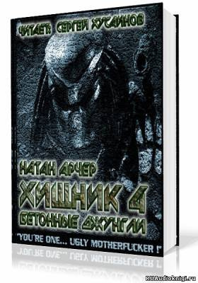 Слушайте бесплатные аудиокниги на русском языке | Audiobukva.ru Арчер Натан - Бетонные джунгли Слушайте бесплатные аудиокниги на русском языке | Audiobukva.ru Арчер Натан - Бетонные джунгли