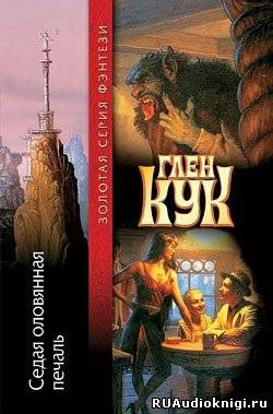 Слушайте бесплатные аудиокниги на русском языке | Audiobukva.ru | Кук Глен - Седая оловянная печаль