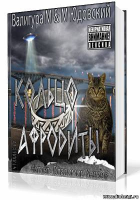 Слушайте бесплатные аудиокниги на русском языке | Audiobukva.ru Валигура Михаил, Юдовский Михаил - Кольцо Афродиты Слушайте бесплатные аудиокниги на русском языке | Audiobukva.ru Валигура Михаил, Юдовский Михаил - Кольцо Афродиты