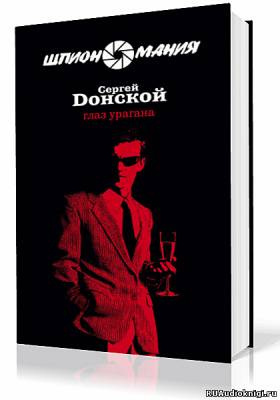 Слушайте бесплатные аудиокниги на русском языке | Audiobukva.ru Донской Сергей - Глаз урагана Слушайте бесплатные аудиокниги на русском языке | Audiobukva.ru Донской Сергей - Глаз урагана