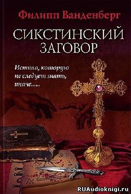 Слушайте бесплатные аудиокниги на русском языке | Audiobukva.ru | Ванденберг Филипп - Сикстинский заговор