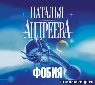 Слушайте бесплатные аудиокниги на русском языке | Audiobukva.ru | Андреева Наталья - Фобия