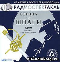 Слушайте бесплатные аудиокниги на русском языке | Audiobukva.ru | Дюма Александр - Сердца и шпаги