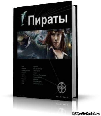 Слушайте бесплатные аудиокниги на русском языке | Audiobukva.ru Пронин Игорь - Пираты 1. Остров демона