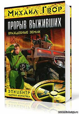 Слушайте бесплатные аудиокниги на русском языке | Audiobukva.ru Гвор Михаил - Прорыв выживших. Враждебные земли Слушайте бесплатные аудиокниги на русском языке | Audiobukva.ru Гвор Михаил - Прорыв выживших. Враждебные земли