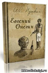 Слушайте бесплатные аудиокниги на русском языке | Audiobukva.ru Пушкин Александр - Евгений Онегин Слушайте бесплатные аудиокниги на русском языке | Audiobukva.ru Пушкин Александр - Евгений Онегин