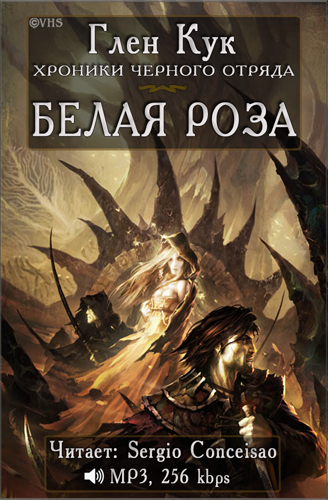 Слушайте бесплатные аудиокниги на русском языке | Audiobukva.ru Кук Глен - Белая Роза