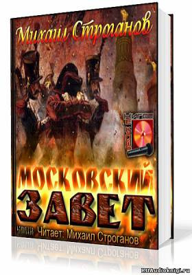 Слушайте бесплатные аудиокниги на русском языке | Audiobukva.ru Строганов Михаил - Московский завет Слушайте бесплатные аудиокниги на русском языке | Audiobukva.ru Строганов Михаил - Московский завет