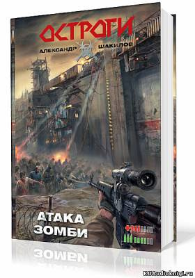 Слушайте бесплатные аудиокниги на русском языке | Audiobukva.ru Шакилов Александр - Атака Зомби Слушайте бесплатные аудиокниги на русском языке | Audiobukva.ru Шакилов Александр - Атака Зомби