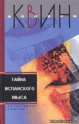 Слушайте бесплатные аудиокниги на русском языке | Audiobukva.ru Квин Эллери - Тайна испанского мыса