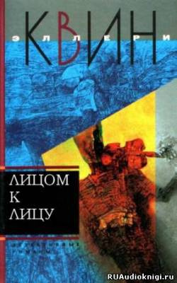 Слушайте бесплатные аудиокниги на русском языке | Audiobukva.ru Квин Эллери - Лицом к лицу