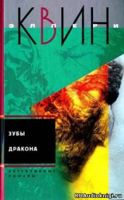 Слушайте бесплатные аудиокниги на русском языке | Audiobukva.ru Квин Эллери - Зубы дракона