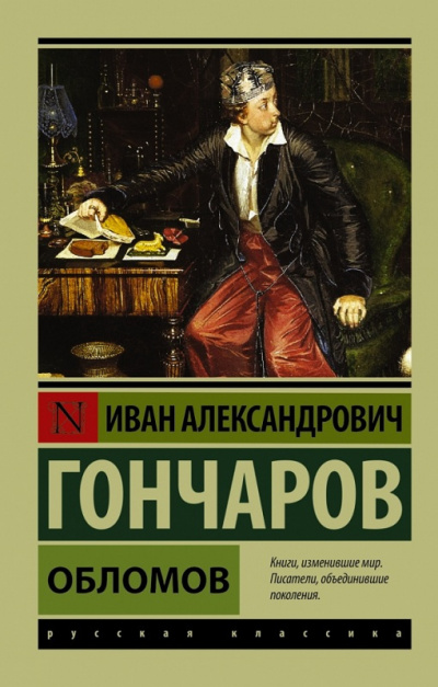 Слушайте бесплатные аудиокниги на русском языке | Audiobukva.ru Гончаров Иван - Обломов