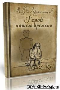 Слушайте бесплатные аудиокниги на русском языке | Audiobukva.ru Лермонтов Михаил - Герой нашего времени