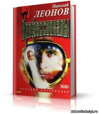 Слушайте бесплатные аудиокниги на русском языке | Audiobukva.ru Леонов Николай - Профессионалы