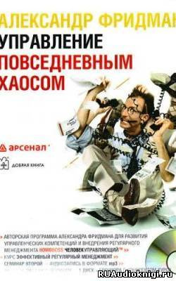 Слушайте бесплатные аудиокниги на русском языке | Audiobukva.ru Фридман Александр - Управление повседневным хаосом Слушайте бесплатные аудиокниги на русском языке | Audiobukva.ru Фридман Александр - Управление повседневным хаосом