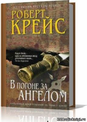Слушайте бесплатные аудиокниги на русском языке | Audiobukva.ru Крейс Роберт - В погоне за ангелом Слушайте бесплатные аудиокниги на русском языке | Audiobukva.ru Крейс Роберт - В погоне за ангелом