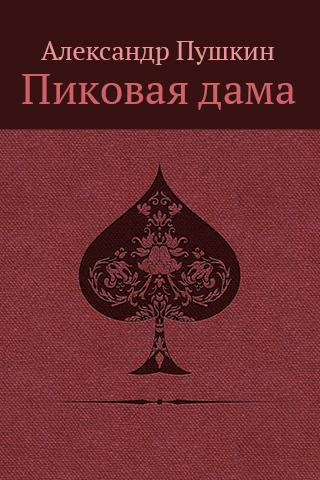 Слушайте бесплатные аудиокниги на русском языке | Audiobukva.ru Пушкин Александр - «Повести Белкина»  и «Пиковая дама»