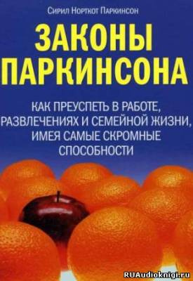 Слушайте бесплатные аудиокниги на русском языке | Audiobukva.ru Паркинсон Сирил - Законы Паркинсона Слушайте бесплатные аудиокниги на русском языке | Audiobukva.ru Паркинсон Сирил - Законы Паркинсона