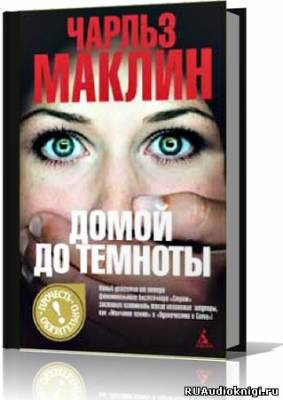 Слушайте бесплатные аудиокниги на русском языке | Audiobukva.ru Маклин Чарльз - Домой до темноты Слушайте бесплатные аудиокниги на русском языке | Audiobukva.ru Маклин Чарльз - Домой до темноты