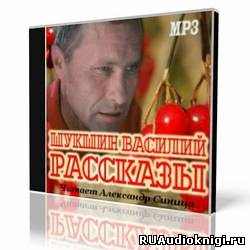 Слушайте бесплатные аудиокниги на русском языке | Audiobukva.ru Шукшин Василий - Рассказы