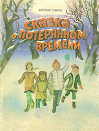 Слушайте бесплатные аудиокниги на русском языке | Audiobukva.ru Шварц Евгений -  Сказка о потерянном времени