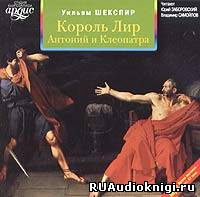 Слушайте бесплатные аудиокниги на русском языке | Audiobukva.ru Шекспир Уильям - Король Лир. Антоний и Клеопатра