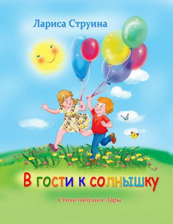 Слушайте бесплатные аудиокниги на русском языке | Audiobukva.ru Струина Лариса - В гости к солнышку Слушайте бесплатные аудиокниги на русском языке | Audiobukva.ru Струина Лариса - В гости к солнышку