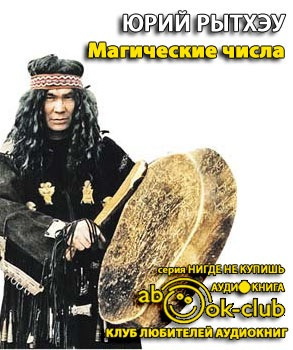 Слушайте бесплатные аудиокниги на русском языке | Audiobukva.ru Рытхэу Юрий - Магические числа Слушайте бесплатные аудиокниги на русском языке | Audiobukva.ru Рытхэу Юрий - Магические числа