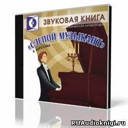 Слушайте бесплатные аудиокниги на русском языке | Audiobukva.ru Короленко Владимир - Слепой музыкант Слушайте бесплатные аудиокниги на русском языке | Audiobukva.ru Короленко Владимир - Слепой музыкант