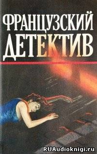 Слушайте бесплатные аудиокниги на русском языке | Audiobukva.ru | Сименон Жорж - Он приехал в День Поминовения