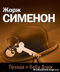 Слушайте бесплатные аудиокниги на русском языке | Audiobukva.ru Сименон Жорж - Правда о Беби Донж