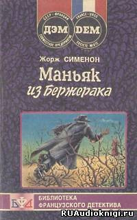 Слушайте бесплатные аудиокниги на русском языке | Audiobukva.ru Сименон Жорж - Маньяк из Бержерака