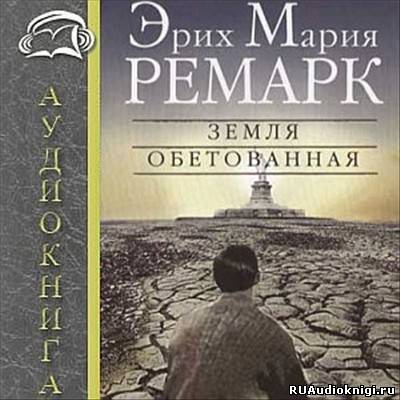 Слушайте бесплатные аудиокниги на русском языке | Audiobukva.ru Ремарк Эрих Мария - Земля обетованная