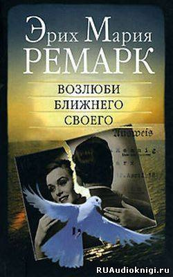 Слушайте бесплатные аудиокниги на русском языке | Audiobukva.ru Ремарк Эрих Мария - Возлюби ближнего своего