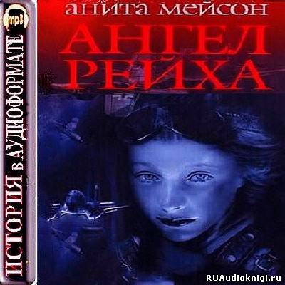 Аудиокнига Мейсон Анита - Ангел Рейха