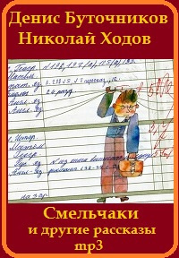 Слушайте бесплатные аудиокниги на русском языке | Audiobukva.ru | Буточников Денис, Ходов Николай - «Смельчаки» и другие рассказы для детей