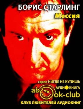 Слушайте бесплатные аудиокниги на русском языке | Audiobukva.ru Старлинг Борис - Мессия Слушайте бесплатные аудиокниги на русском языке | Audiobukva.ru Старлинг Борис - Мессия