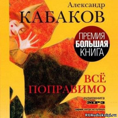 Слушайте бесплатные аудиокниги на русском языке | Audiobukva.ru Кабаков Александр - Всё поправимо: хроники частной жизни