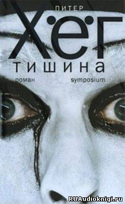 Слушайте бесплатные аудиокниги на русском языке | Audiobukva.ru Хёг Питер - Тишина Слушайте бесплатные аудиокниги на русском языке | Audiobukva.ru Хёг Питер - Тишина