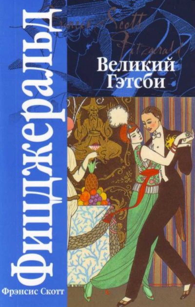 Слушайте бесплатные аудиокниги на русском языке | Audiobukva.ru | Фицджеральд Фрэнсис Скотт - Великий Гэтсби