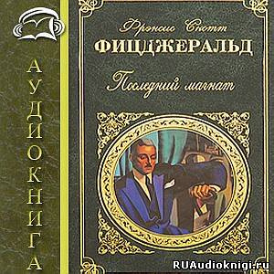 Слушайте бесплатные аудиокниги на русском языке | Audiobukva.ru Фицджеральд Фрэнсис Скотт - Последний магнат