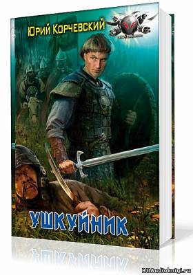 Слушайте бесплатные аудиокниги на русском языке | Audiobukva.ru Корчевский Юрий - Ушкуйник