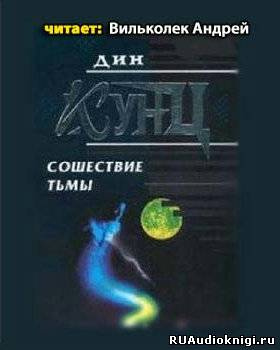 Слушайте бесплатные аудиокниги на русском языке | Audiobukva.ru Кунц Дин - Сошествие тьмы