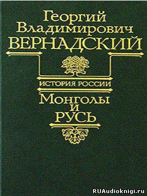 Слушайте бесплатные аудиокниги на русском языке | Audiobukva.ru Вернадский Георгий - Монголы и Русь